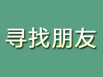 石屏寻找朋友